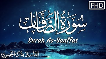 سورة الصافات كاملة تلاوة هادئة تريح الاعصاب💚القارئ بلال الحموي || Surah As-Saaffat