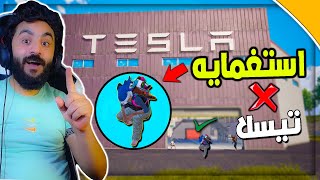 تحدي أستغمايه في مصنع سيارات تسلا ! اماكن اسطوريه  PUBG MOBILE