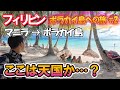 【ついに楽園へ】マニラからボラカイ島へ大移動!目の前に広がる“天国”のビーチに言葉を失う…【フィリピン旅 #2】