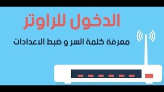 ١٩٢.١٦٨.١.١ تغير باسورد الواي فاي بطريقة سهلة 2019 ١٩٢.١٦٨.١.1 te data 192.168.1.1