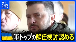 ゼレンスキー大統領　軍トップの解任検討認める「勝利のため全員が同じ方向を」｜TBS NEWS DIG