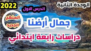 جمال أرضنا للصف الرابع الابتدائي الدراسات الاجتماعية  المنهج الجديد الترم الاول