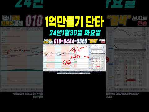 [1억만들기단타2 1월30일 ] 단타로 매일 수익내기! 누구나 쉽게 100만원으로 1억벌기! #단타 #주식단타 #주식단타하는법 #주식단타기법 #주식단타노하우#주식추천