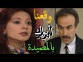 الطير عبير عرفت الحقيقة أبوها طلع عايش وبريء وأمها وزوجها السبب معقول كاريس بشار وعلي كريم