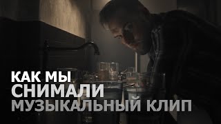 Как мы снимали музыкальный клип | Backstage