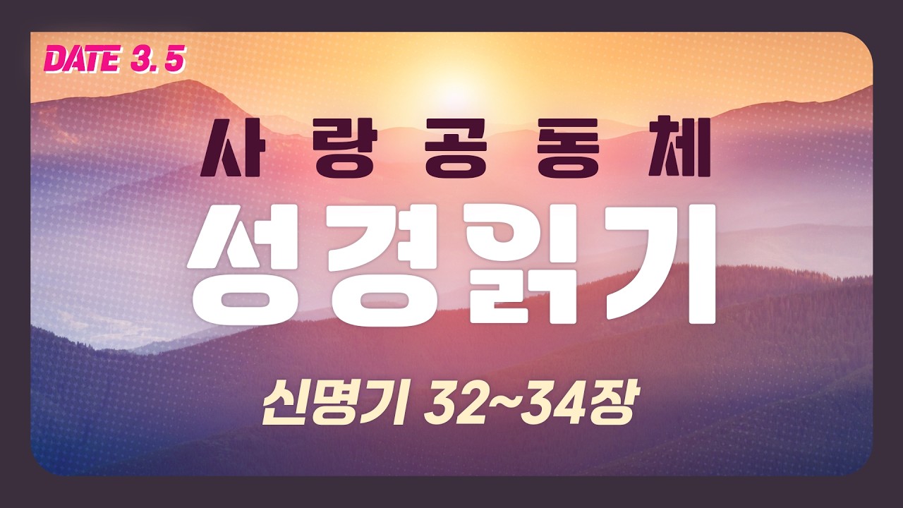 [사랑공동체 성경읽기] 신명기 32~34장