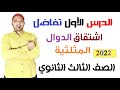 اشتقاق الدوال المثلثية الدرس الاول تفاضل الصف الثالث الثانوي 2022