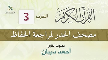 الحزب (3) مصحف الحدر لمراجعة القرآن الكريم للحفاظ للقارئ/ أحمد ديبان