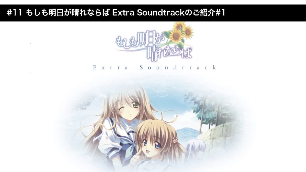 もしも明日が晴れならば Extra Soundtrack』通販再開 | Tynwald music