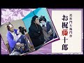 【南條隆とスーパー兄弟】龍虎ここに相まみれる　歌舞いて候！篠原演芸場８月公演#2