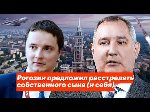 Рогозин предложил расстрелять собственного сына (и себя)