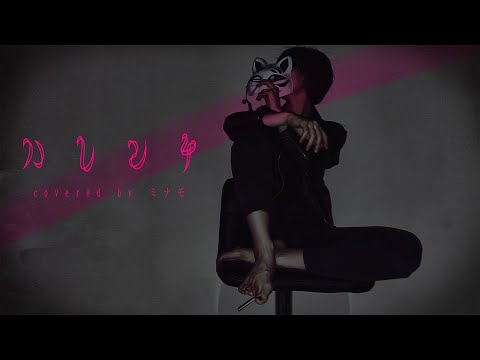 【cover】ハレンチ／ちゃんみな