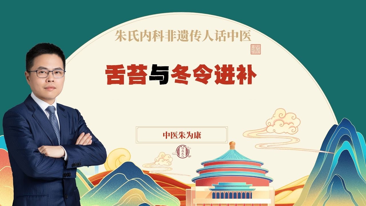 舌苔与冬令进补