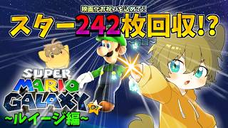 【ルイージギャラクシーの全スター回収！？】日月(陽)のマリオギャラクシー耐久配信【#スーパーマリオギャラクシー part7(前編)】