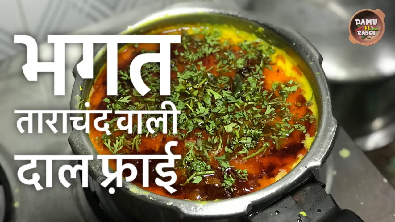 भगत ताराचंद वाली दाल, घर पर बनाओ | How to cook Bhagat tarachand style #Dal #Fry
