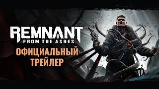 Официальный трейлер | Remnant: From the Ashes