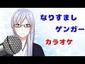 【カラオケ】KulfiQ『なりすましゲンガー』【歌ってみた】【八見総一郎(Vtuber)】