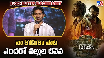 Lyricist Nanda Kishore Speech At BLOCKBUSTER KUBERAA Success Meet   -TV9