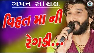 VIHAT MAA NI REGADI | GAMAN SANTHAL | NEW REGADI | AALAP | 2017
