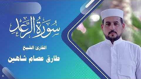 سورة الرعد | القارئ الشيخ طارق شاهين