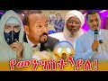 ይድረስ ለመንግስታችን ፍትህ ለሙስሊም እህቶቻችን የክርስቲያኖች ራስምታት ጃቢር ክርስቲያኖች በእምነታቸው አይተማመኑም Anun አኑን ይድረስ ለመንግስታችን ፍትህ ለሙስሊም እህቶቻችን የክርስቲያኖች ራስምታት ጃቢር ክርስቲያኖች በእምነታቸው አይተማመኑም Anun አኑን
