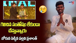 Pallavi Prashanth EMOTIONAL Video After Winning | Amardeep | Shivaji | Nagarjuna | TV5 Tollywood