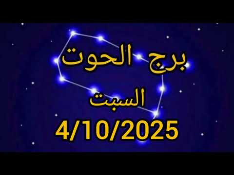 برج الحوت اليوم السبت 4 10 2025