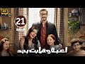 الحلقة 21 مسلسل لعبة وقلبت بجد بطولة أحمد زاهر و ريام كفارنة و منى أحمد زاهر 2026 