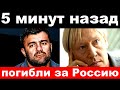 5 минут назад/ &quot; погибли за Россию&quot; - известные артисты погибшие и пострадавшие на Украине