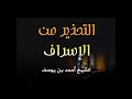 التحذير من الإسراف خطبة للشيخ أحمد بن يوسف