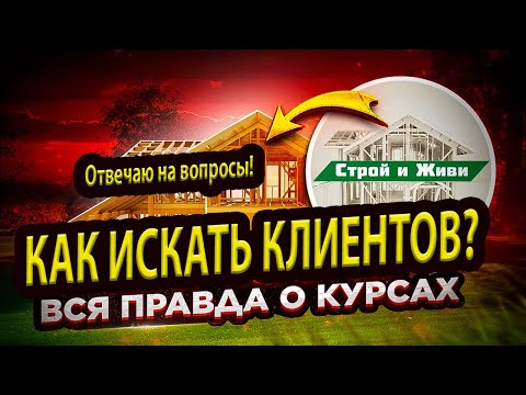 Как искать клиентов после обучения//Курсы академии загородного строительства СИЖ строй и живи