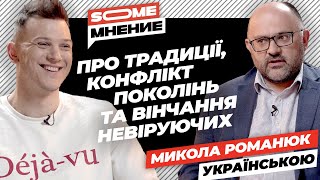 SomeMнение | УКР. ВЕРСIЯ | Микола Романюк про традиції, конфлікт поколінь та вінчання невіруючих screenshot 4