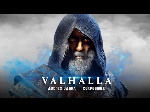 Видео: Assassin's Creed Valhalla: сокровище ЁРМУНГАНДА, доспехи ОДИНА, секреты Норвегии (Загадки и секреты)