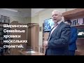 Ширинские. Семейные хроники нескольких столетий.