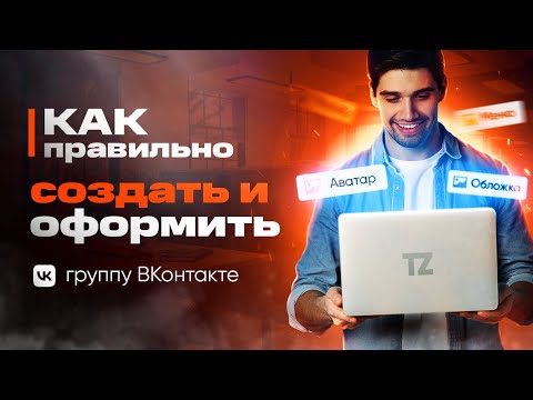 Как правильно создать и оформить группу ВКонтакте