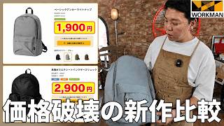 【ワークマン】やっぱリュックは圧倒的に最強！新作２つをバッグ職人が徹底レビュー！