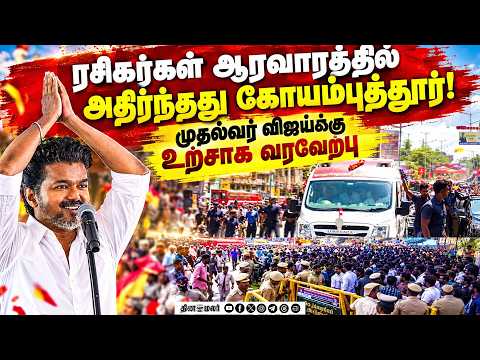 முதல்வர் விஜய் ரோடு ஷோ : துள்ளி குதித்த ரசிகர்கள் CM Vijay Vijay Arrives at Coimbatore