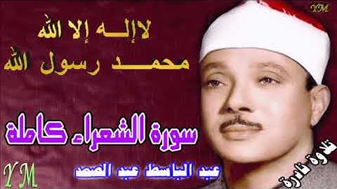 26  سورة الشعراء كاملة   الشيخ عبد الباسط عبد الصمد تلاوة نادرة