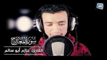 فاصبر صبراً جميلا.القارئ حازم أبو سالم