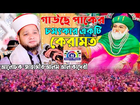 গাউসে পাকের চমৎকার একটি কেরামত-মাওলানা জাহাঙ্গীর আলম আল কাদেরী-N Islamic Media