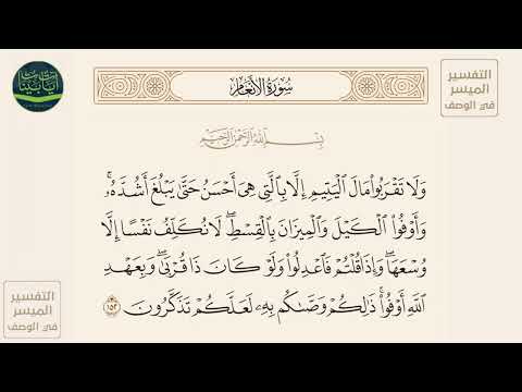 ولا تقربوا مال اليتيم إلا بالتي هي أحسن حتى يبلغ أشده وأوفوا الكيل سورة الأنعام آيه 152