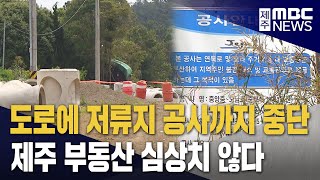 건설업계 자금난에 도로 공사까지 중단