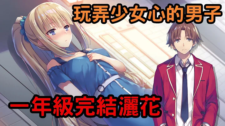 【欢迎来到实力至上主义教室11.5(下)】 即使第一次【抱】了女友，脸上仍没有任何笑容!!一年级篇正式完结 - 天天要闻
