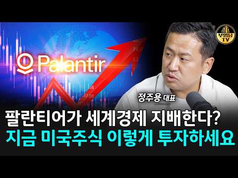 지금 <strong>미국주식</strong> 이렇게 투자하세요 [정주용 대표 2부]