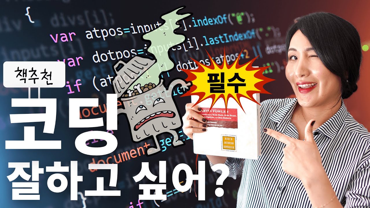 New 코딩 잘하는법 (개발자답게 코딩하려면?)