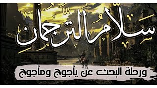 رحله سلام الترجمان الى سد يأجوج ومأجوج والصدمه #قصص #هادر #رحله_الى_ارض_الجن