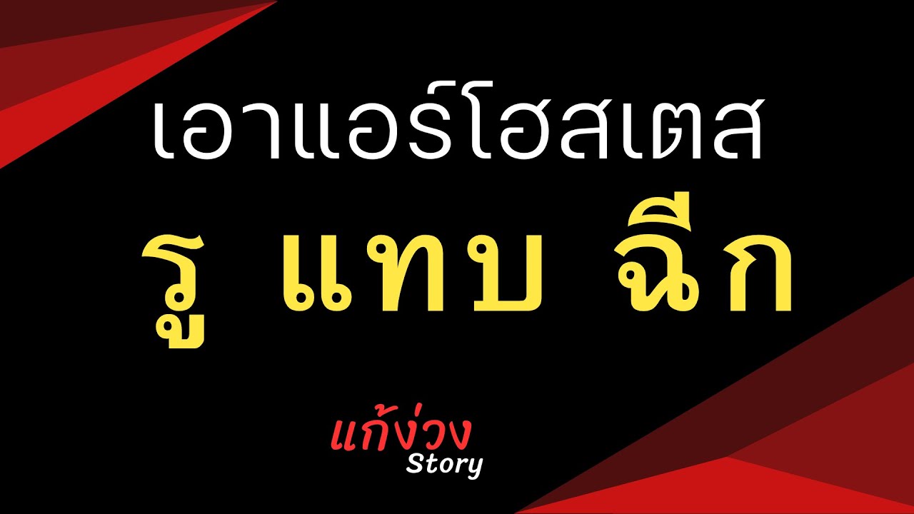 นิยายแก้ง่วง แอร์โฮสเตส ครั้งแรก