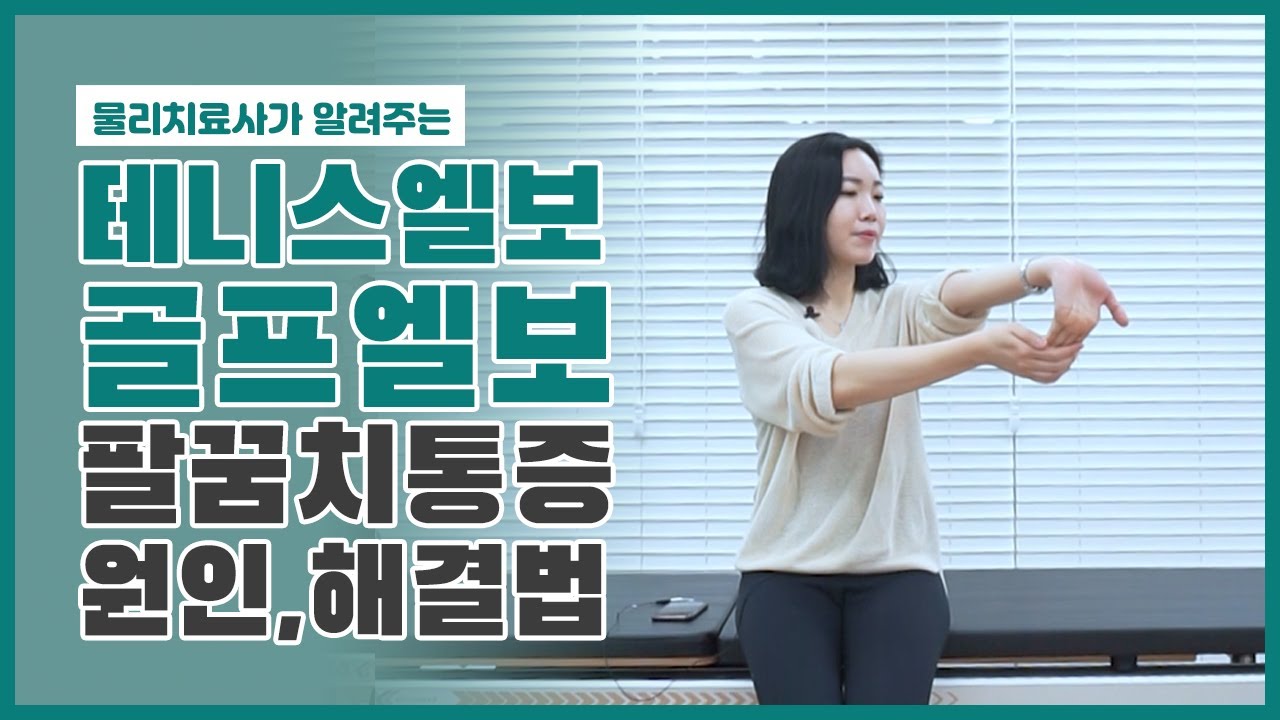 물리치료사가 알려주는 팔꿈치통증의 원인과 해결방법! 마사지와 스트레칭
