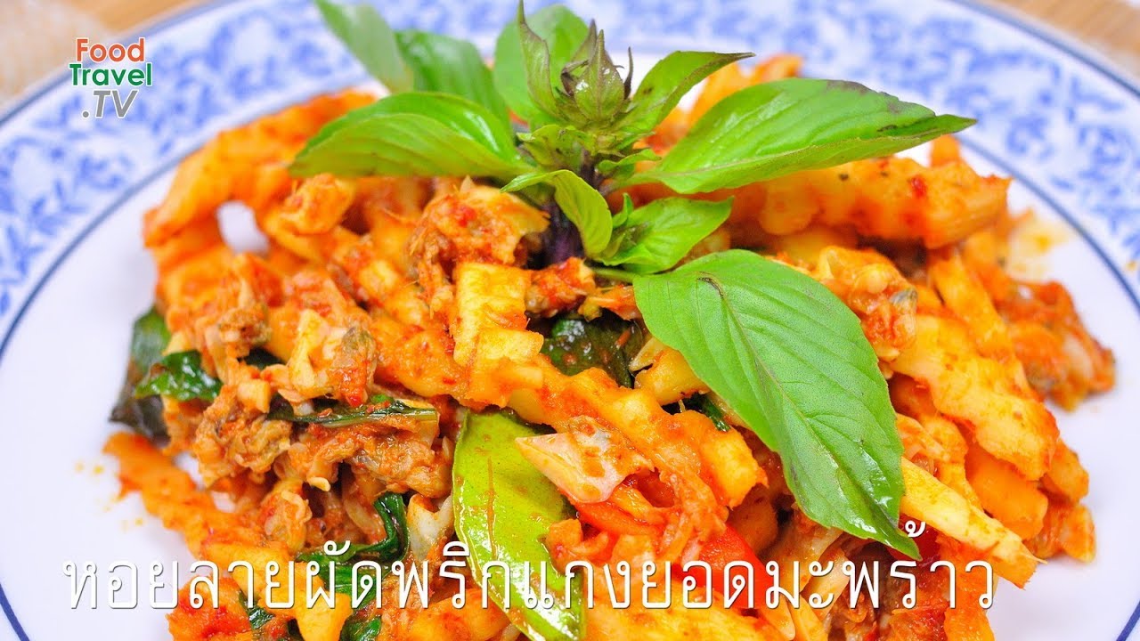 หอยลายผัดพริกแกงยอดมะพร้าว