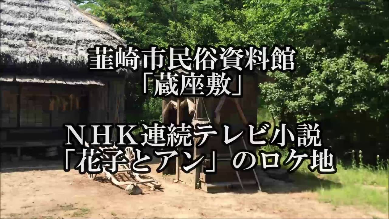 蔵座敷 花子とアンのロケ地 Youtube 蔵座敷 花子とアンのロケ地 Youtube
